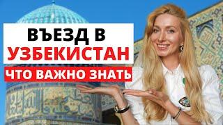 Въезд в Узбекистан 2022. Что важно знать!