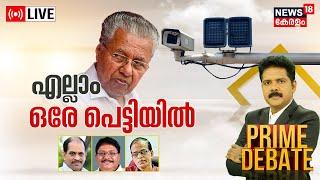 Prime Debate LIVE |  എല്ലാം ഒരേ പെട്ടിയിൽ ? | AI Camera Controversy | Kerala Government | News