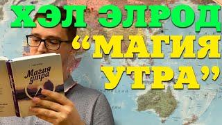 Бестселлер "Магия утра" Хэл Элрод. О чем книга?