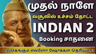 முதல் நாளே INDAIN 2 Advance Booking சாதனை | Kamal Haasan | Shankar | Slam Book Tamil