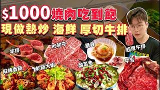 【吃到飽評比】$1000燒肉吃到飽｜m9和牛、超厚牛排羊排、大扇貝、多款現做熱炒、酸菜魚｜品項多到吃不完！CP值好高啊！澳洲 墨爾本 吃到飽｜BBQ A Buffet｜ All You Can Eat