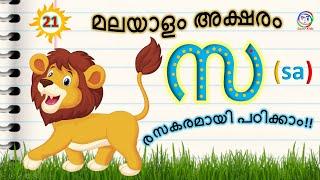 മലയാളം അക്ഷരം സ |  how to learn Malayalam alphabets Sa | മലയാളം അക്ഷരം പഠിക്കാന്