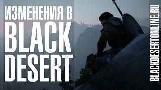 Black Desert - О изменениях в русской версии игры