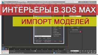 Импорт в 3d max из одной сцены в другую