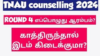 TNAU 2024|Round 4|Counselling|Date|Update|இடம் கிடைக்குமா?|Vjalerts|