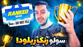 سولو دو رنکد ریلود / Fortnite Ranked Reload