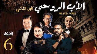 مسلسل الاب الروحي ج2 | الحلقة 6 | The God Father Series Part2