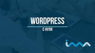 Wordpress с нуля | Урок 2. Как установить Wordpress.