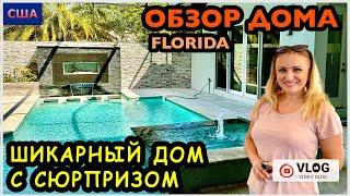 Шикарный дом с сюрпризом внутри/ Обзор модельного дома/ Строим Дом мечты/ США/ Флорида/ Palm Coast