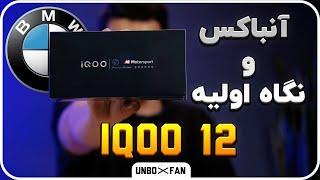 آنباکس و نگاه اولیه به گوشی اکیوو12/Unboxing and first look at iqoo12 phone