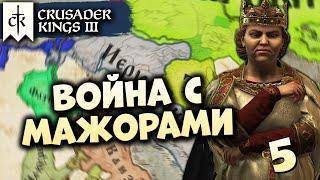 УТРЕМЕРСКАЯ ИМПЕРИЯ #5 в Crusader Kings III