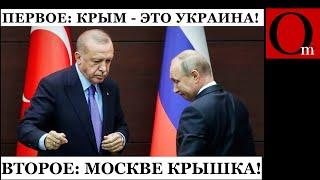 Эрдоган снова в спину? Крым - это Украина, готовься к ударам по Кремлю!