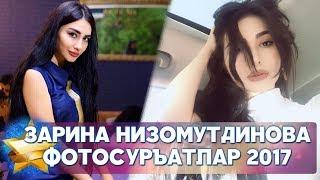 ЗАРИНА НИЗОМУТДИНОВАНИНГ ЭНГ ЯНГИ ФОТОЛАРИ 2017