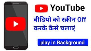 YouTube video screen off kar ke kaise chalaye  | mobile screen off karke YouTube Kaise chalaye