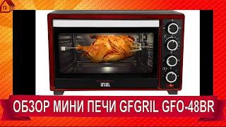 МОЯ МЕЧТА СБЫЛАСЬ * МИНИ ПЕЧЬ GFGRIL GFO 48BR ОБЗОР РАСПАКОВКА