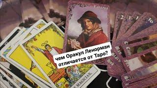 Чем Оракул Ленорман от карт Таро?