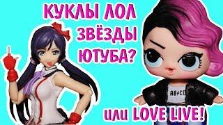 Мультик с лол Сюрприз и кукла АНИМЕ ИЗ ЯПОНИИ KOTORI MINAMI LOVE LIVE VS Lol Surprise  Doll