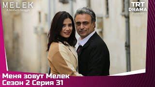 Меня зовут Мелек Сезон 2 Серия 31