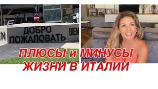 Плюсы и минусы жизни в Италии. Быт, дома, улицы, парковки, детские сады, мед. обслуживание.