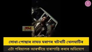 নিচাত মাতাল আৰক্ষীয়ে মৰাণৰ খটখটিৰ খেলমাটিৰ লাডেনৰ পৰিয়ালক হাৰাশাস্তি কৰাৰ অভিযোগ