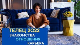   Телец. Гороскоп на 2022 год от Татьяны Третьяковой. Карьера, общение, отношения. Где ждет удача?