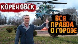 Кореновск Краснодарский Край [Обзор] Переезд в Краснодарский край.