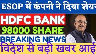 hdfc bank share latest news | hdfc bank news today | HDFC Bank hold or sell | hdfc target price