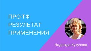 ПРО-ТФ результат применения | Надежда Кутузова