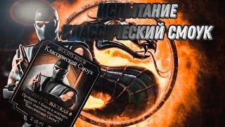 Я ПРОШЕЛ ИСПЫТАНИЕ КЛАССИЧЕСКИЙ СМОУК НА ВЫСОКОЙ СЛОЖНОСТИ В MORTAL KOMBAT MOBILE