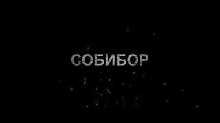 Собибор - трейлер