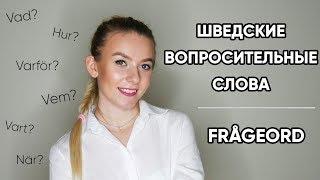 Шведские вопросительные слова || Frågeord