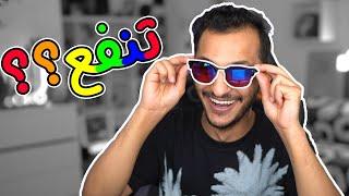 شريت نظارة عمى الألوان! Color Blind Glasses