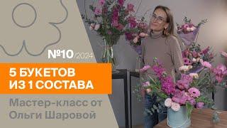 Дарим букет посетителю C&C 7ЦВЕТОВ! 5 букетов из 1 состава №10/2024 | Мастер-класс от Ольги Шаровой