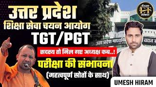 UP TGT PGT Exam 2024 Latest Update Today | उत्तर प्रदेश शिक्षा सेवा चयन आयोग | UMESH HIRAM SIR