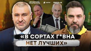 Интервью Фейгина  "Правдоруб" БЕЛОУСОВ ПРОТАЩИЛ к КОРМУШКЕ родственницу, а АППЕТИТЫ Путина ВЫРАСЛИ