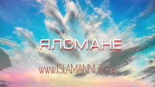 2015.  Рамзан - ЯЛСМАНЕ.  (www.Islamannur.org)