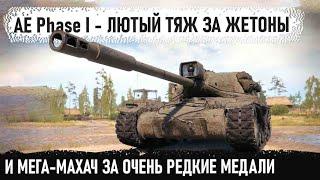 AE Phase I ● Отмудохал коллектив и взял очень редкие медали в world of tanks