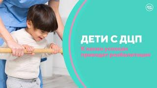 Реабилитация детей с ДЦП. Скажите, доктор!