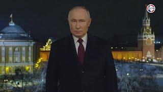 Поздравление президента России Владимира Путина с Новым 2024 годом