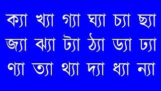 পাঠ- ২৯, য-ফলা (্য )  যুক্ত বর্ণের উচ্চারণ-০২ || বানান শিক্ষা || Learn Bangle