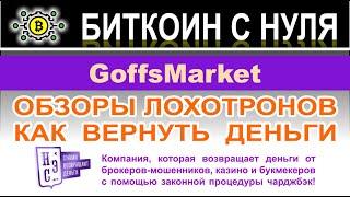 Очередной лохотрон со странным названием GoffsMarket. Обзор от Fullinvest.ru и мнение.