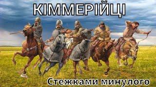 Кіммерійці: перші кочовики на Україні