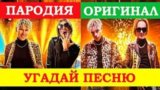 УГАДАЙ ПЕСНЮ ПО ПАРОДИИ))) ПАРОДИИ ПРЕВЗОШЕДШИЕ ОРИГИНАЛ //ВЫПУСК №5 МАРТ 2021// "ГДЕ ЛОГИКА?"