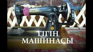 Тігін машинасы. «Заттар жайлы ақпар»