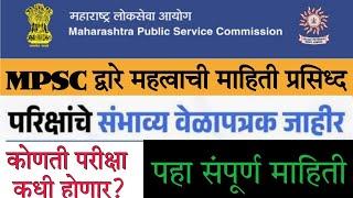 MPSC update| sarlseva padbharti| mpsc exam date| maharashtra government job update |