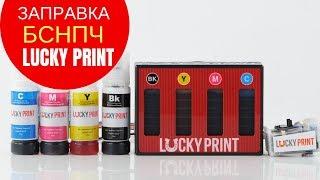 Заправка бесконтактной СНПЧ Lucky Print