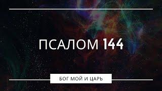 ПСАЛОМ 144 - Молитва перед сном