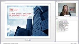 Начало работы заказчика на площадке РТС тендер