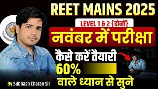 REET Mains 2025 | REET Mains Strategy | REET Mains Syllabus | REET Mains Exam Date 2025 |Subhash sir