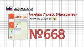 Задание № 668 - Алгебра 7 класс (Макарычев)